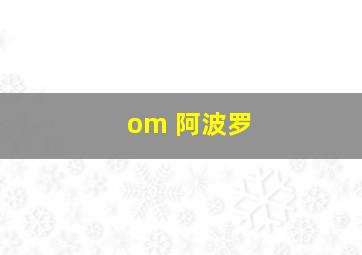 om 阿波罗